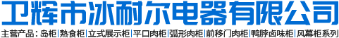 衛輝市冰耐爾電器有限公司